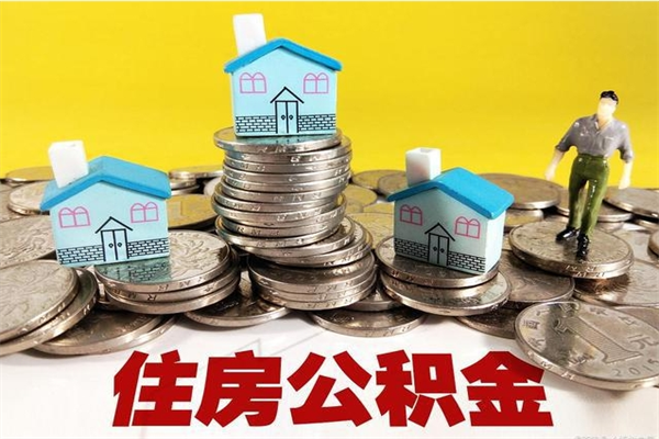 滕州离职公积金取出来有什么影响（离职取出住房公积金）