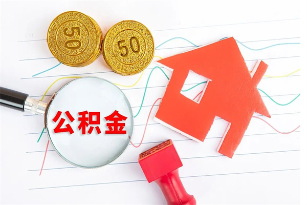 滕州住房公积金怎么取出来用（住房公积金怎样取出）