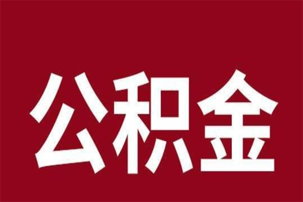 滕州公积金不满三个月怎么取啊（住房公积金未满三个月）