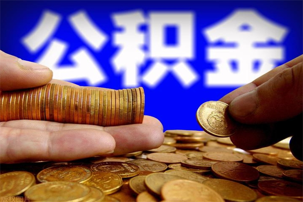 滕州封存可以取住房公积金吗（封存状态下能提取公积金吗）