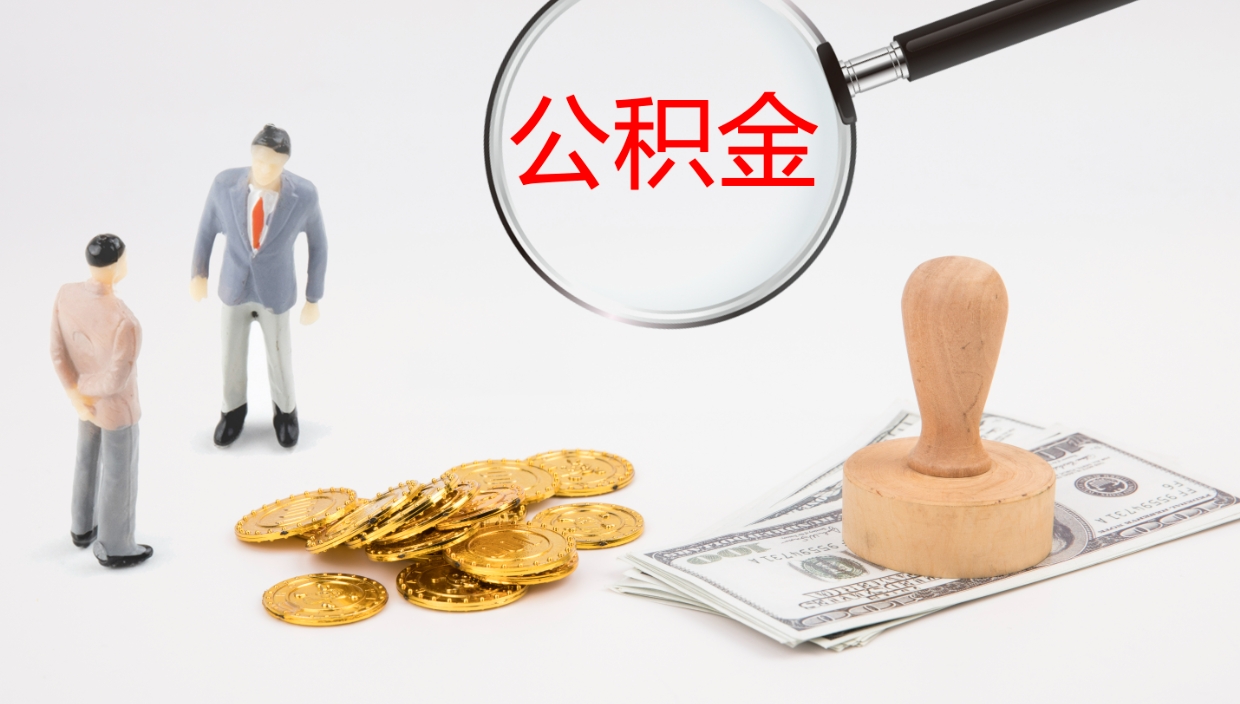 滕州公积金代取（代取公积金怎么收费）