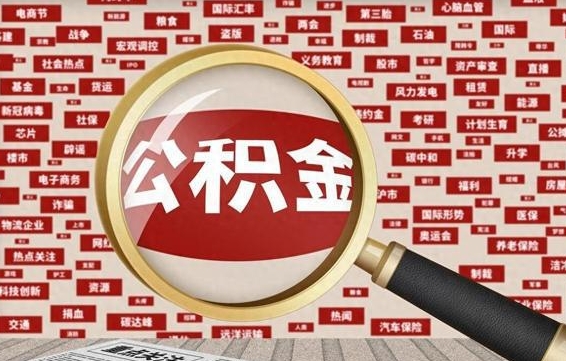 滕州公积金封存取（住房公积金封存提取流程）